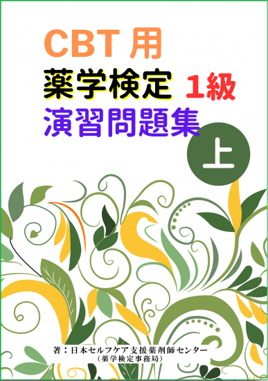 薬学検定試験公式ショップ