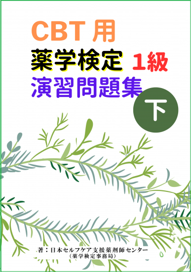薬学検定試験公式ショップ