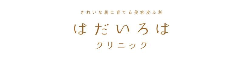 はだいろはクリニックオンラインストア