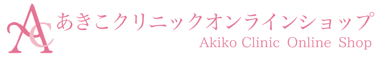 あきこクリニック公式オンラインショップ