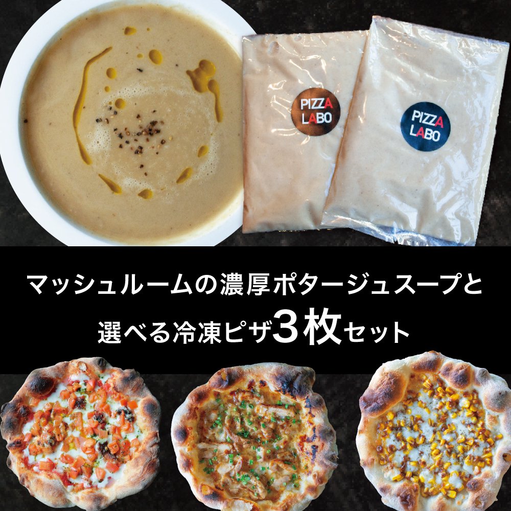 【季節のスープセット】マッシュルームの濃厚ポタージュスープと冷凍ピザセット