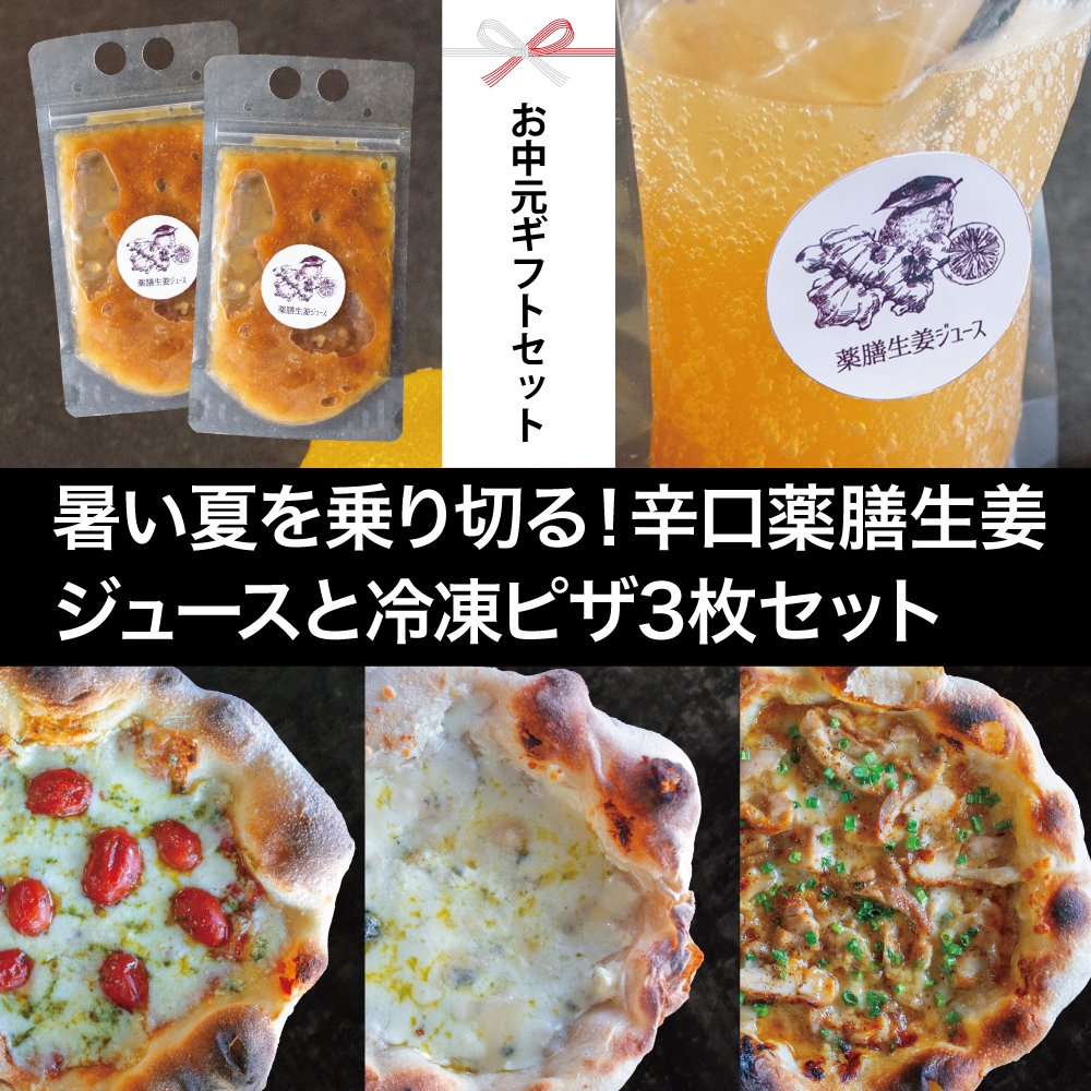 【お中元ギフトセット】暑い夏を乗り切る！辛口薬膳生姜ジュースと冷凍ピザ3枚セット