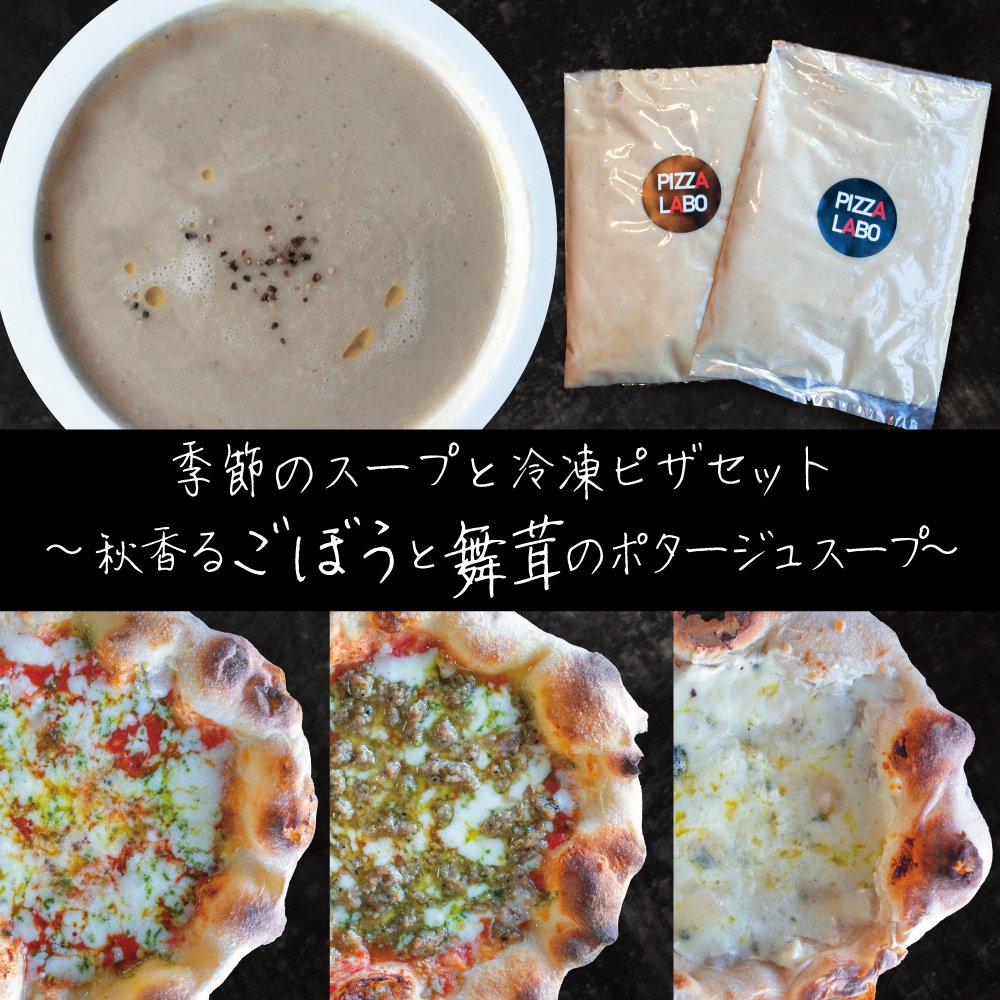 【スープセット】 ごぼうと舞茸の濃厚ポタージュスープと冷凍ピザ3枚
