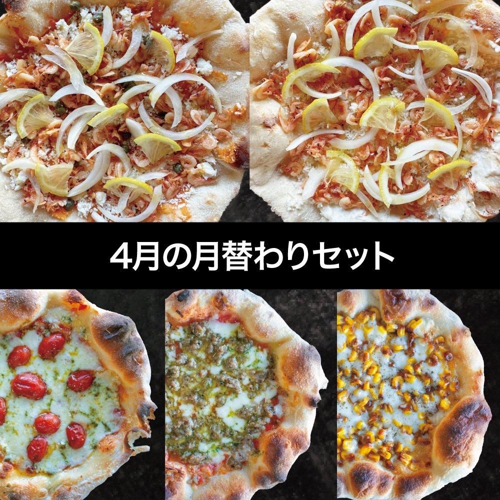 4月の月替わりセット】春を感じる桜エビと新玉ねぎ2種のPizza+レギュラーピザ3枚 - 冷凍ピザの通販・お取り寄せならPIZZA LABO(PST Roppongi) 4月の月替わりセット】春を感じる桜エビと新玉ねぎ2種のPizza+レギュラーピザ3枚 - 冷凍ピザの通販・お取り寄せならPIZZA LABO(PST Roppongi)