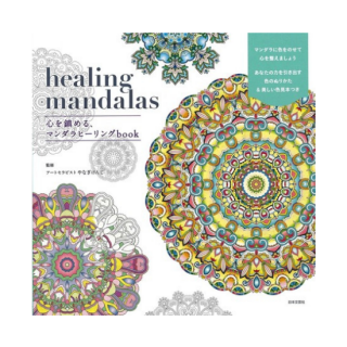 書籍　healing mandalas 心を鎮める、マンダラヒーリングbook　送料無料