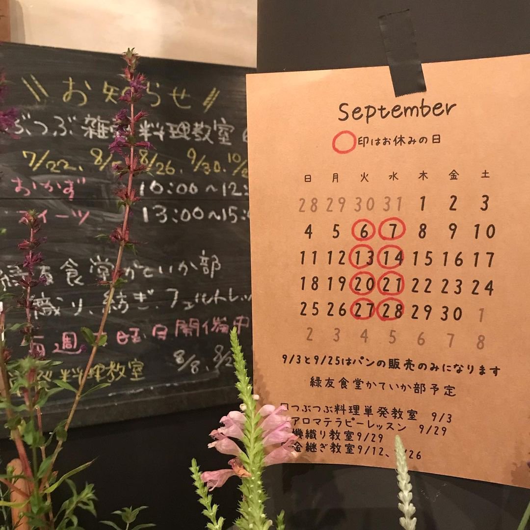 軽井沢　緑友食堂　9月の営業日カレンダー