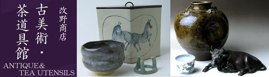 古美術・茶道具　改野商店
