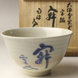 京焼茶碗 -茶道具- 【古美術・茶道具 改野商店】