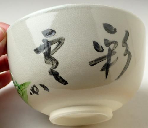 松の絵茶碗 「彩雲」文字 宗完自筆・書付 加賀瑞山作 ※兼中斎