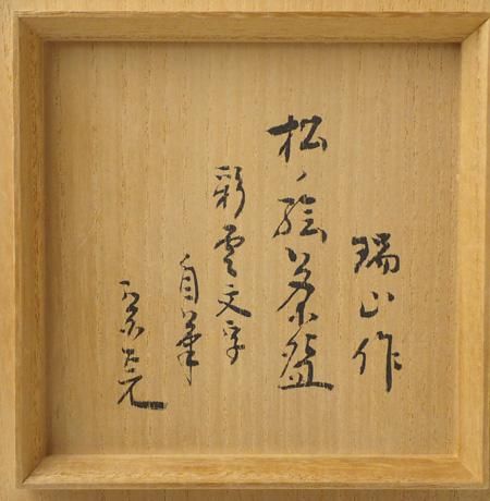 松の絵茶碗 「彩雲」文字 宗完自筆・書付 加賀瑞山作 ※兼中斎