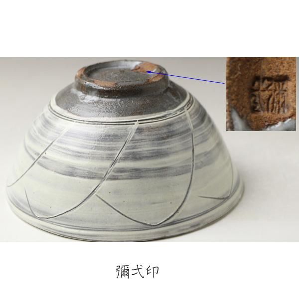 印華茶碗 楠部彌弌 造