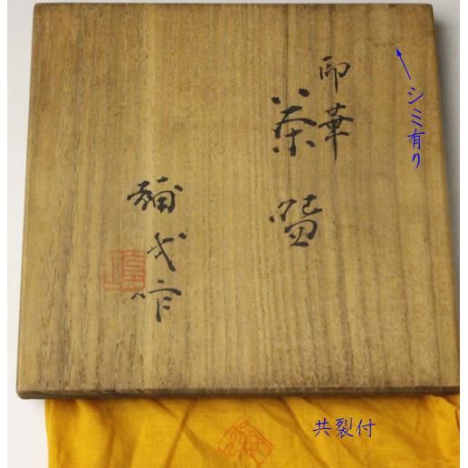 印華茶碗 楠部彌弌 造