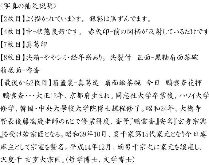 黒釉扇面茶碗 二代 真葛香斎作 鵬雲斎書付 黒釉扇面茶碗 二代 真葛香斎作 鵬雲斎書付