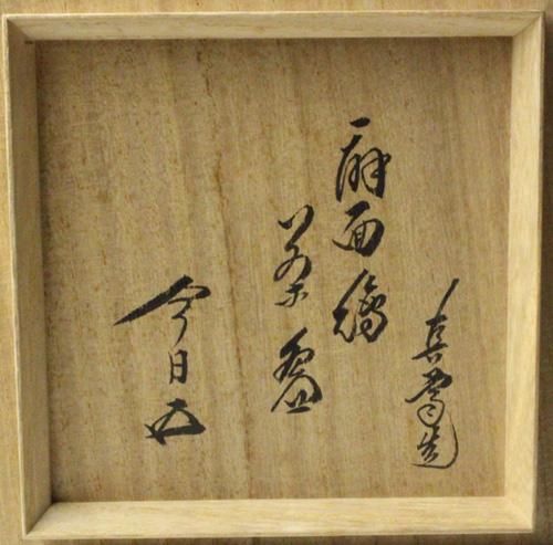 黒釉扇面茶碗 二代 真葛香斎作 鵬雲斎書付 黒釉扇面茶碗 二代 真葛香斎作 鵬雲斎書付