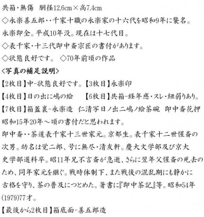 仁清写日の出に嶋の絵茶碗 永楽善五郎(即全)造 即中斎書付 仁清写日の出に嶋の絵茶碗 永楽善五郎(即全)造 即中斎書付