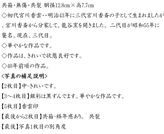 桐竹文茶碗 宮川香雲造 造