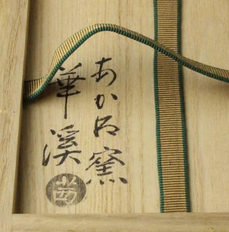 旭波日本地図絵茶碗 茜窯 岡田華渓作