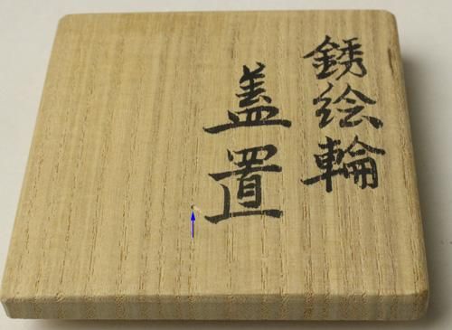 錆絵輪蓋置 十七代 永楽善五郎 造