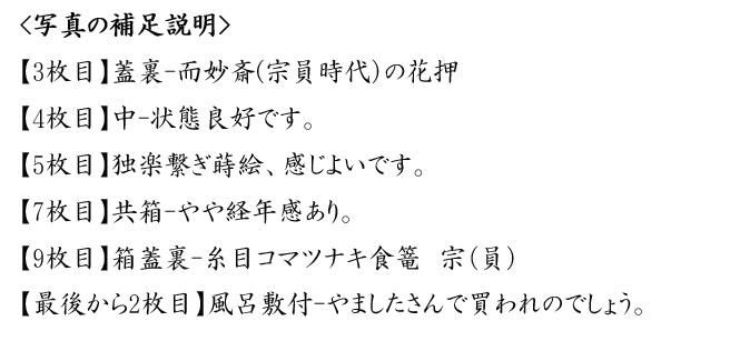 糸目独楽繋喰籠 九代西村彦兵衛（象彦）作 而妙斎（宗員時代）書付 ※食