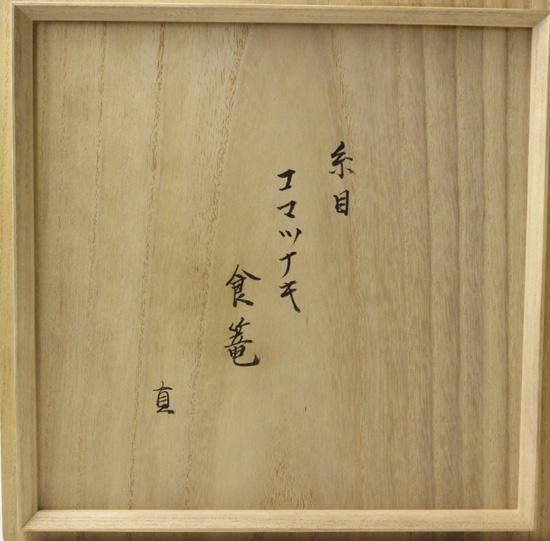 糸目独楽繋喰籠 九代西村彦兵衛（象彦）作 而妙斎（宗員時代