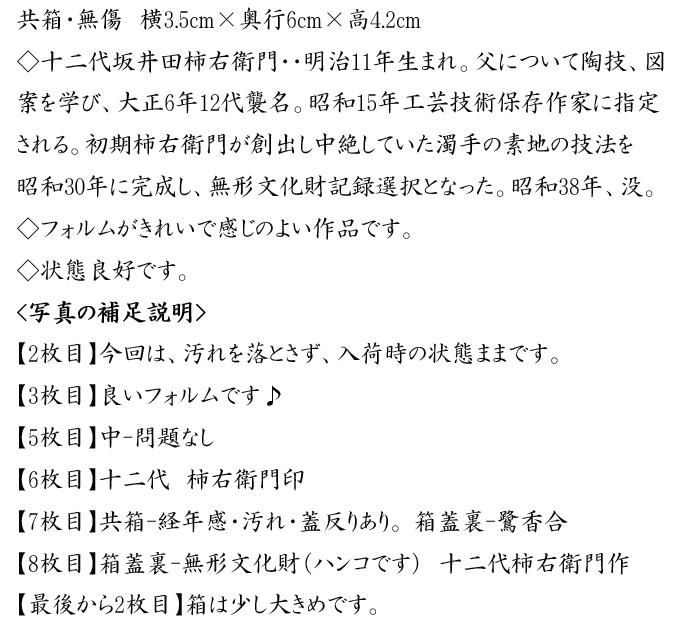 白磁鷺香合 十二代 酒井田柿右衛門 造