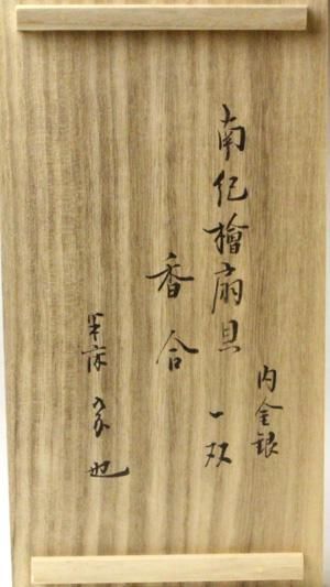 茶道具 白漆 貝文 貝形香合 花押あり 書付時代箱 V R8327
