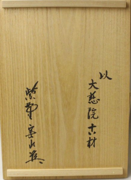 大慈院古材糸巻透莨盆　稲尾誠中斎（誠中）作 戸田実山書付