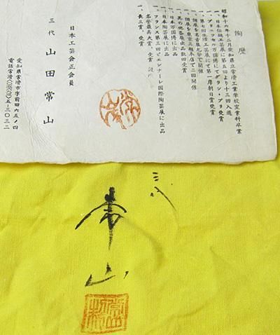 梨皮朱泥壷 人間国宝 三代 山田常山 造