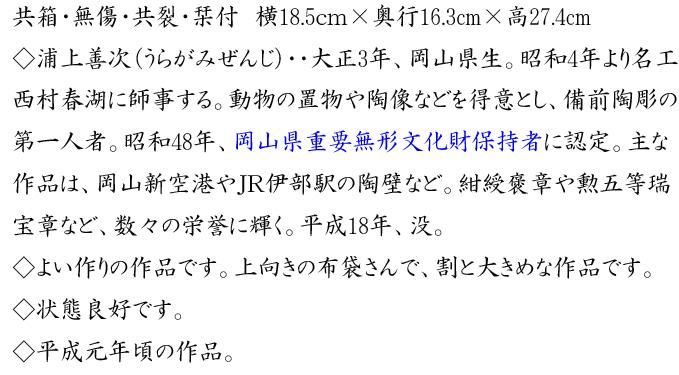 備前 布袋 浦上善次 造