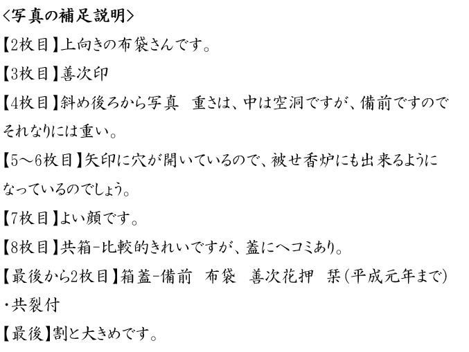 備前 布袋 浦上善次 造