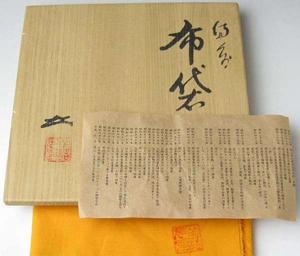 備前 布袋 浦上善次 造