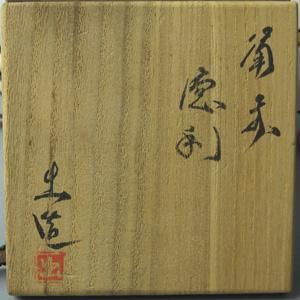 備前緋襷徳利 山本出 作