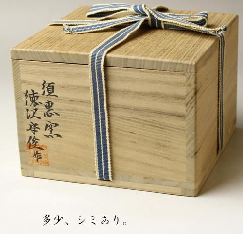 徳澤守俊 唐津皮鯨茶碗 八幡宗豊書付