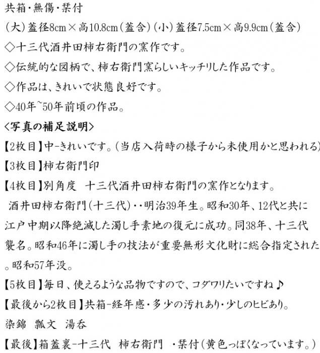 十三代 柿右衛門窯 染錦瓢文夫婦湯呑 二客 十三代 柿右衛門窯 染錦瓢文夫婦湯呑 二客