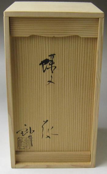 加藤鈔(しょう) 蝶文花入