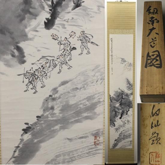 福田眉仙 筆 「剣南大道図」軸