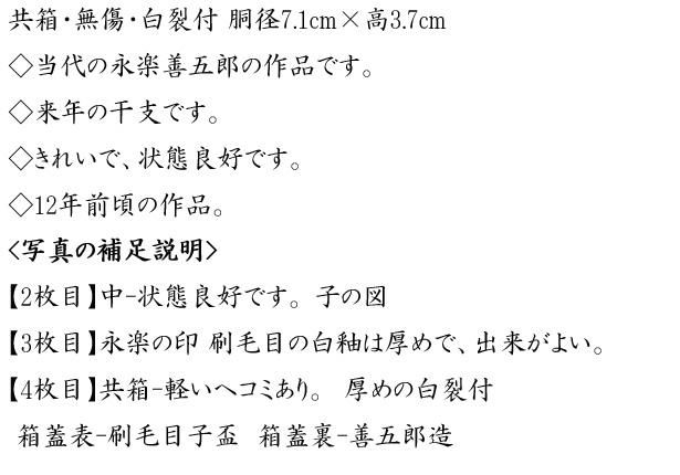 永楽善五郎 (十七代) 刷毛目子盃