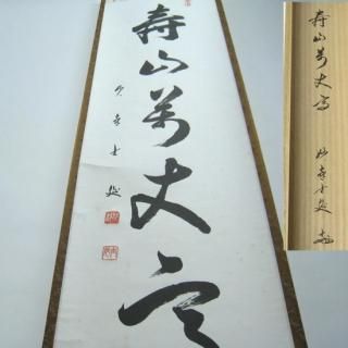 掛軸 竪物 -茶道具- 【古美術・茶道具 改野商店】