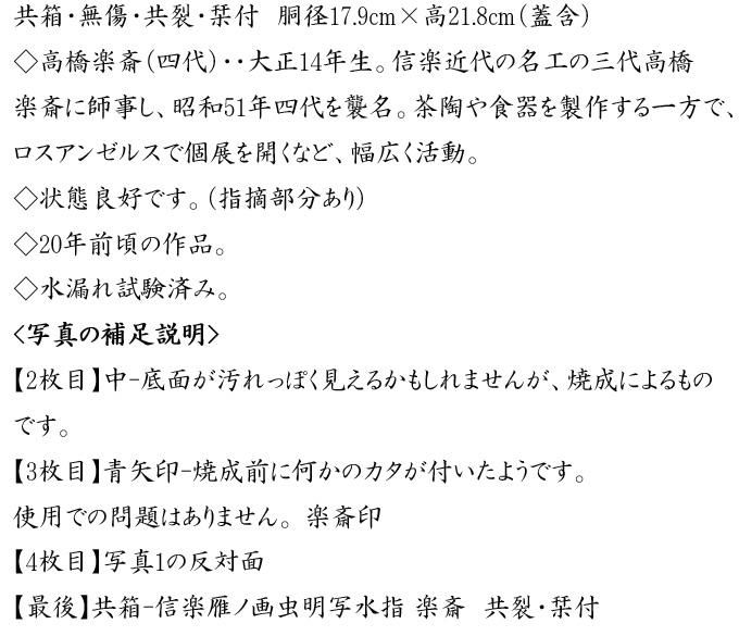信楽雁ノ画虫明写水指 四代 高橋楽斎 作