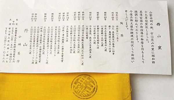小峠葛芳 呉須赤絵菓子鉢 丹山窯