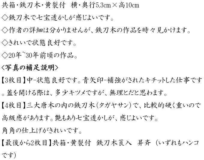 鉄刀木七宝透し莨入 昇斉作 鉄刀木七宝透し莨入 昇斉作