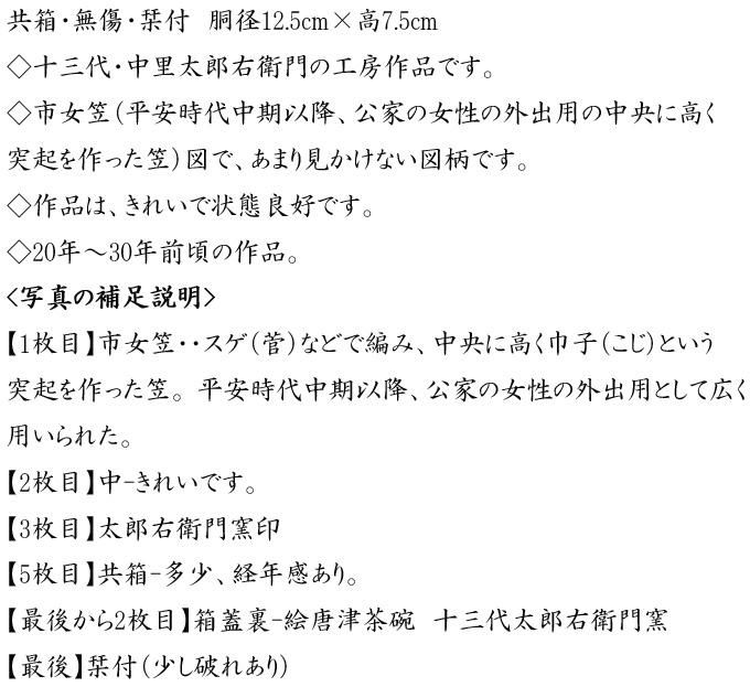 太郎右衛門窯 (十三代 ) 絵唐津茶碗 市女笠