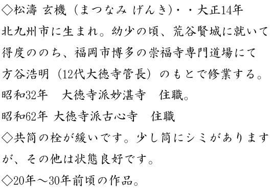茶杓　『大徳寺　松涛玄機』『銘　如是』『竹茶杓』 銘「清流」茶杓 松濤玄機書付 下削り-東竹斎