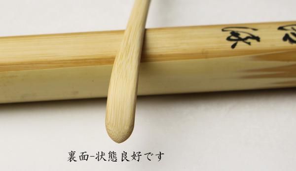 茶道具 東竹斎下削 茶杓 銘涼風 前大徳 松濤玄機書付 共筒共箱 C