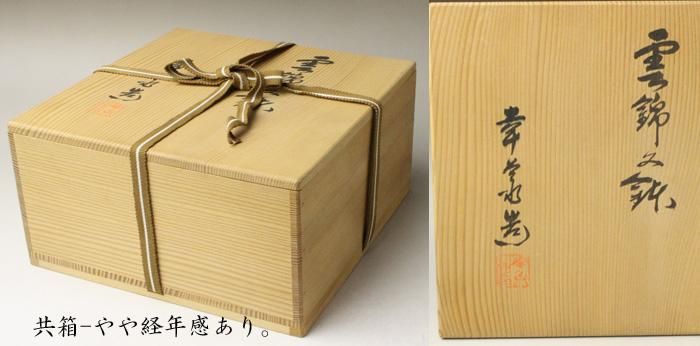 七代 加藤幸兵衛（裕英）三彩酒盃 共箱 共布 栞