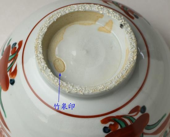 三浦竹泉(三代) 倣赤絵呉須鉢 ※菓子鉢 三浦竹泉(三代) 倣赤絵呉須鉢 ※菓子鉢