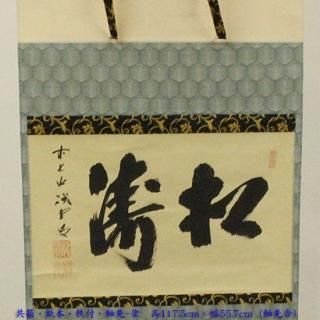 掛軸 横物 -茶道具- 【古美術・茶道具 改野商店】 掛軸 横物 -茶道具- 【古美術・茶道具 改野商店】