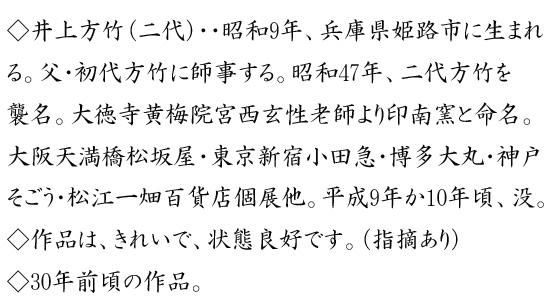 井上方竹 狸香合