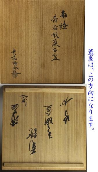 中川浄益(十世) 南鐐青海形菓子盆 不徹斎書付 中川浄益(十世) 南鐐青海形菓子盆 不徹斎書付