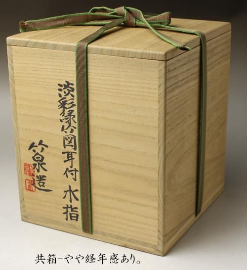 三浦竹泉（五代） 淡彩緑竹図耳付水指